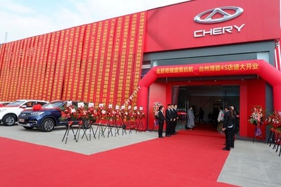 全新奇瑞盛裝啟航——臺州博致4S店盛大開業